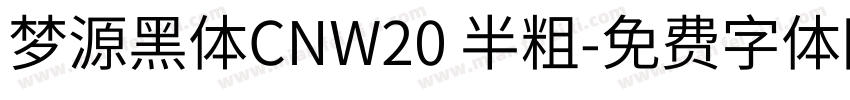 梦源黑体CNW20 半粗字体转换